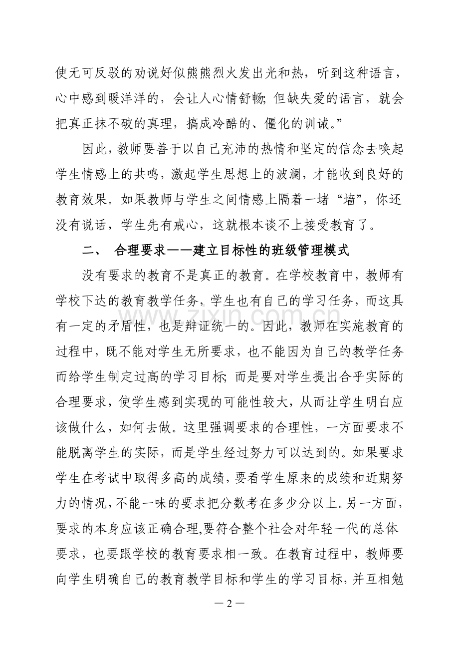 浅谈班级管理的方法.doc_第2页