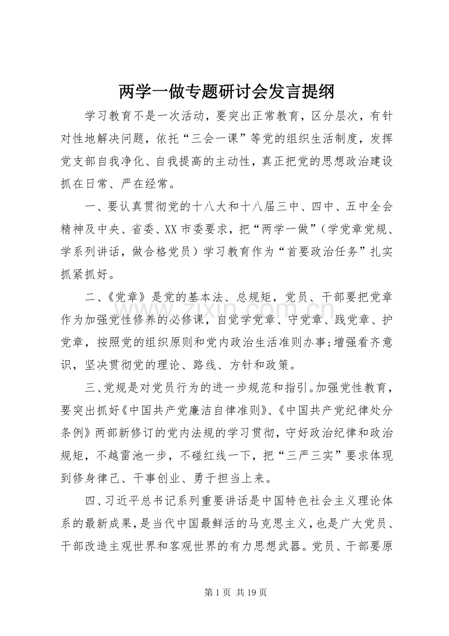 两学一做专题研讨会发言提纲材料.docx_第1页