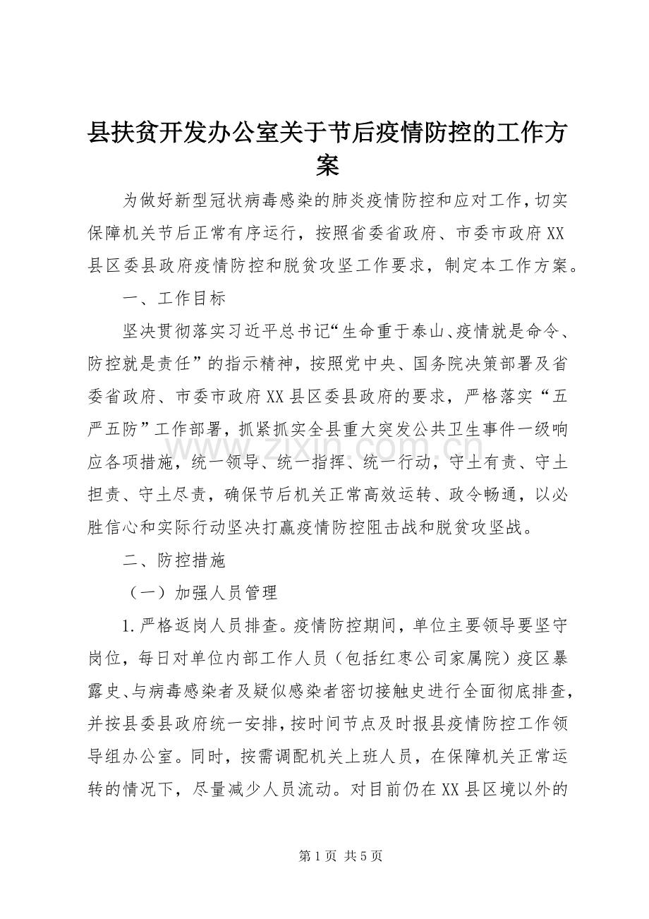 县扶贫开发办公室关于节后疫情防控的工作实施方案.docx_第1页