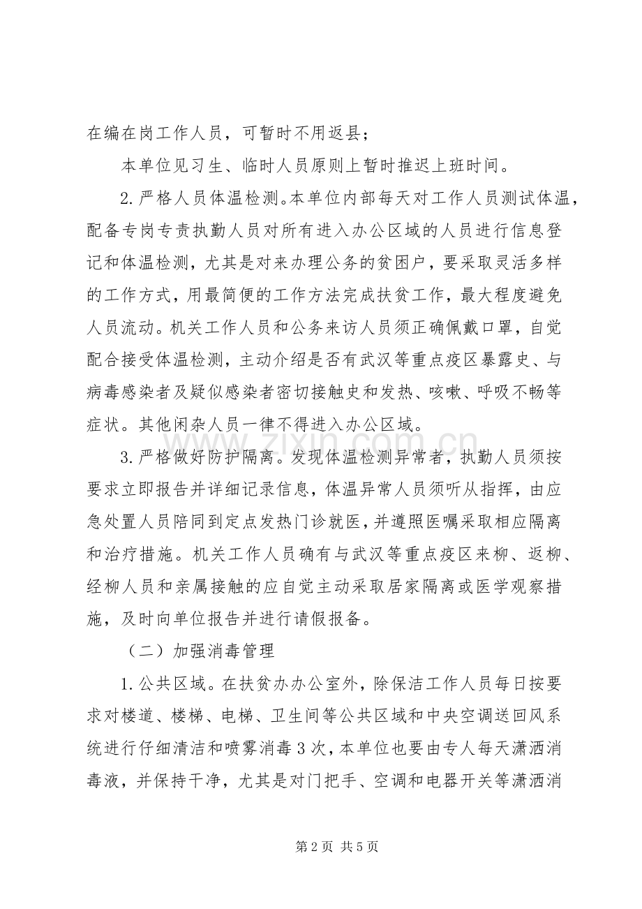 县扶贫开发办公室关于节后疫情防控的工作实施方案.docx_第2页