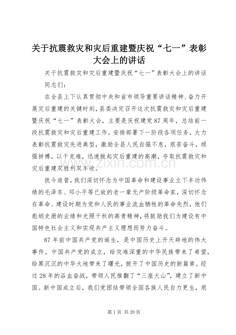 关于抗震救灾和灾后重建暨庆祝“七一”表彰大会上的讲话.docx_第1页