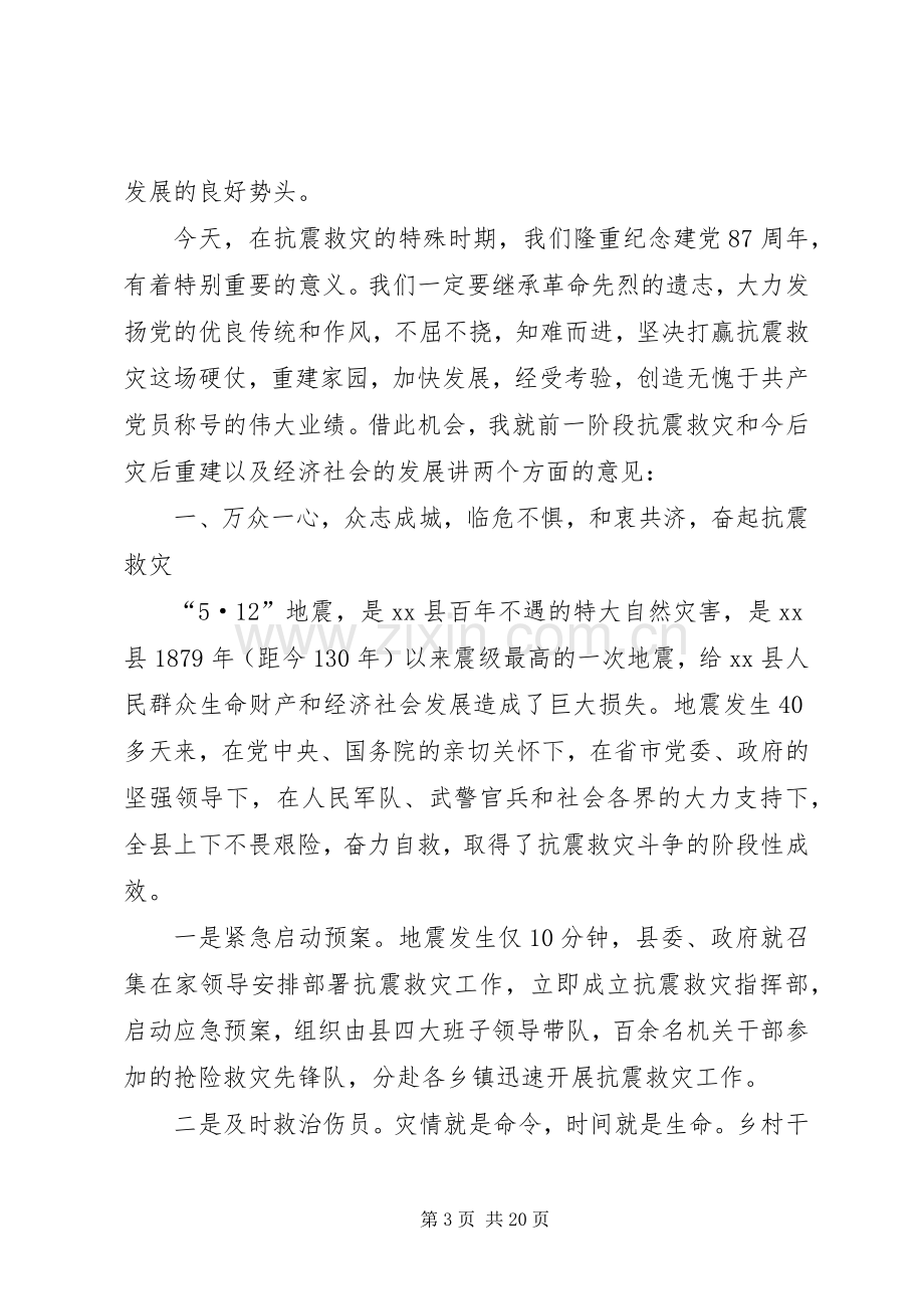 关于抗震救灾和灾后重建暨庆祝“七一”表彰大会上的讲话.docx_第3页