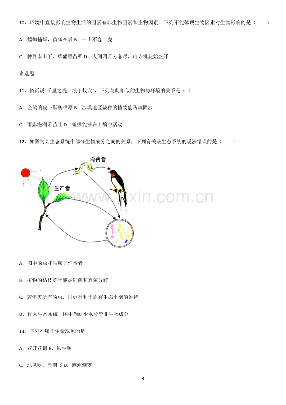 通用版初中生物七年级上册第一单元生物和生物圈常考点.pdf_第3页