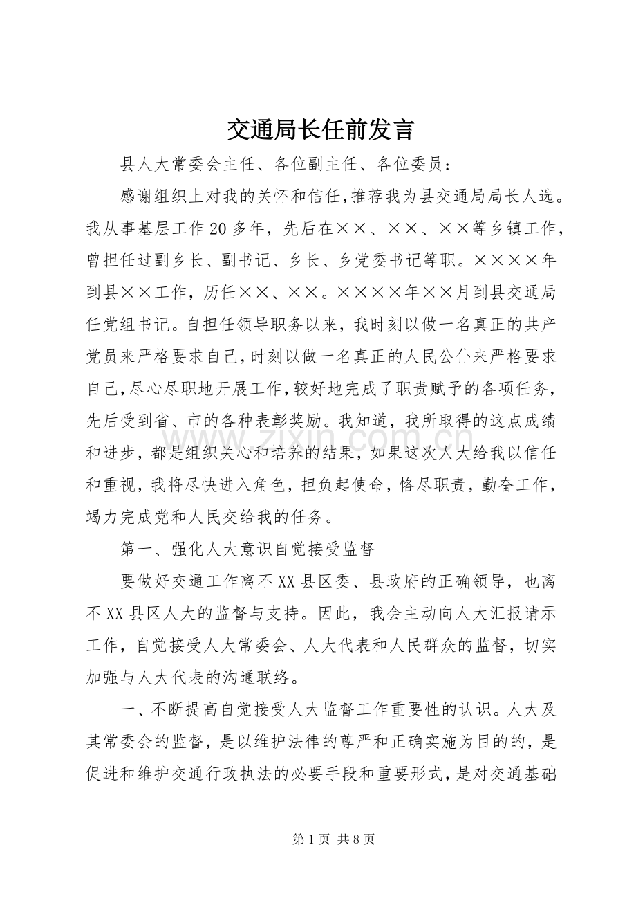 交通局长任前发言.docx_第1页