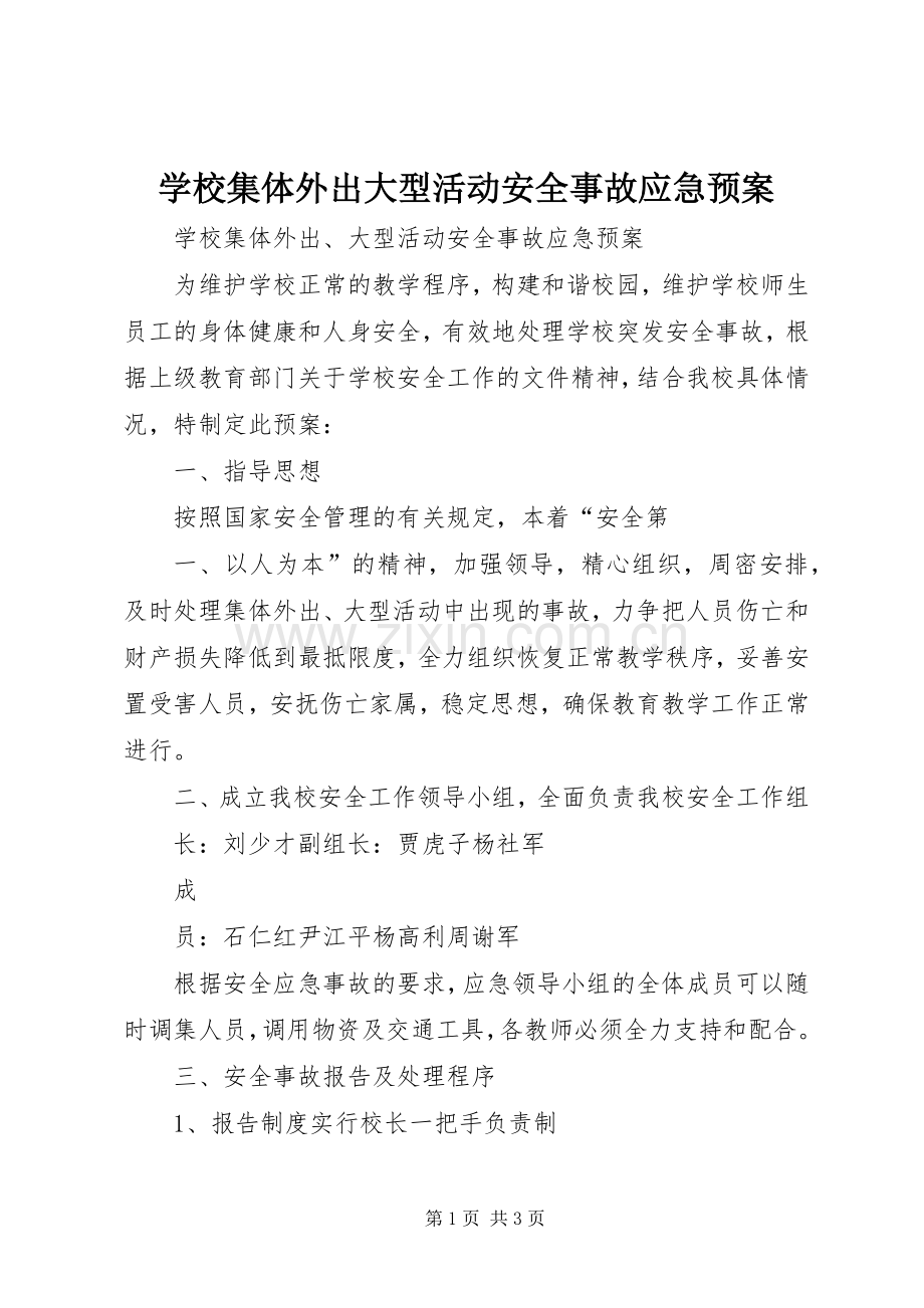 学校集体外出大型活动安全事故应急处置预案.docx_第1页