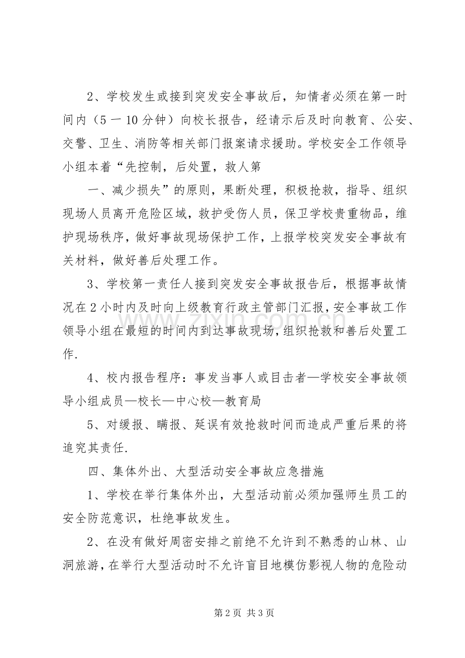 学校集体外出大型活动安全事故应急处置预案.docx_第2页