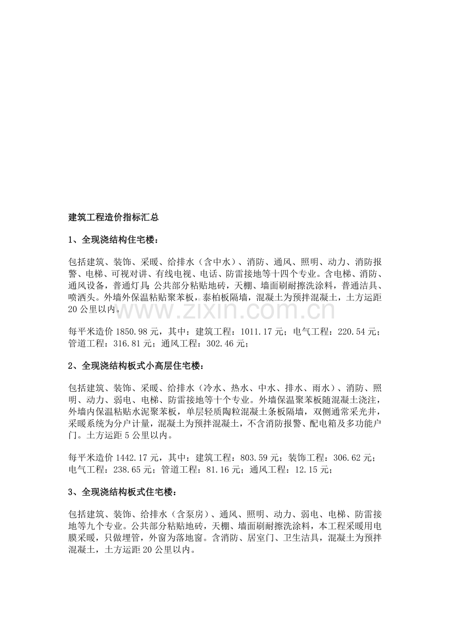 建筑工程造价指标汇总.doc_第1页