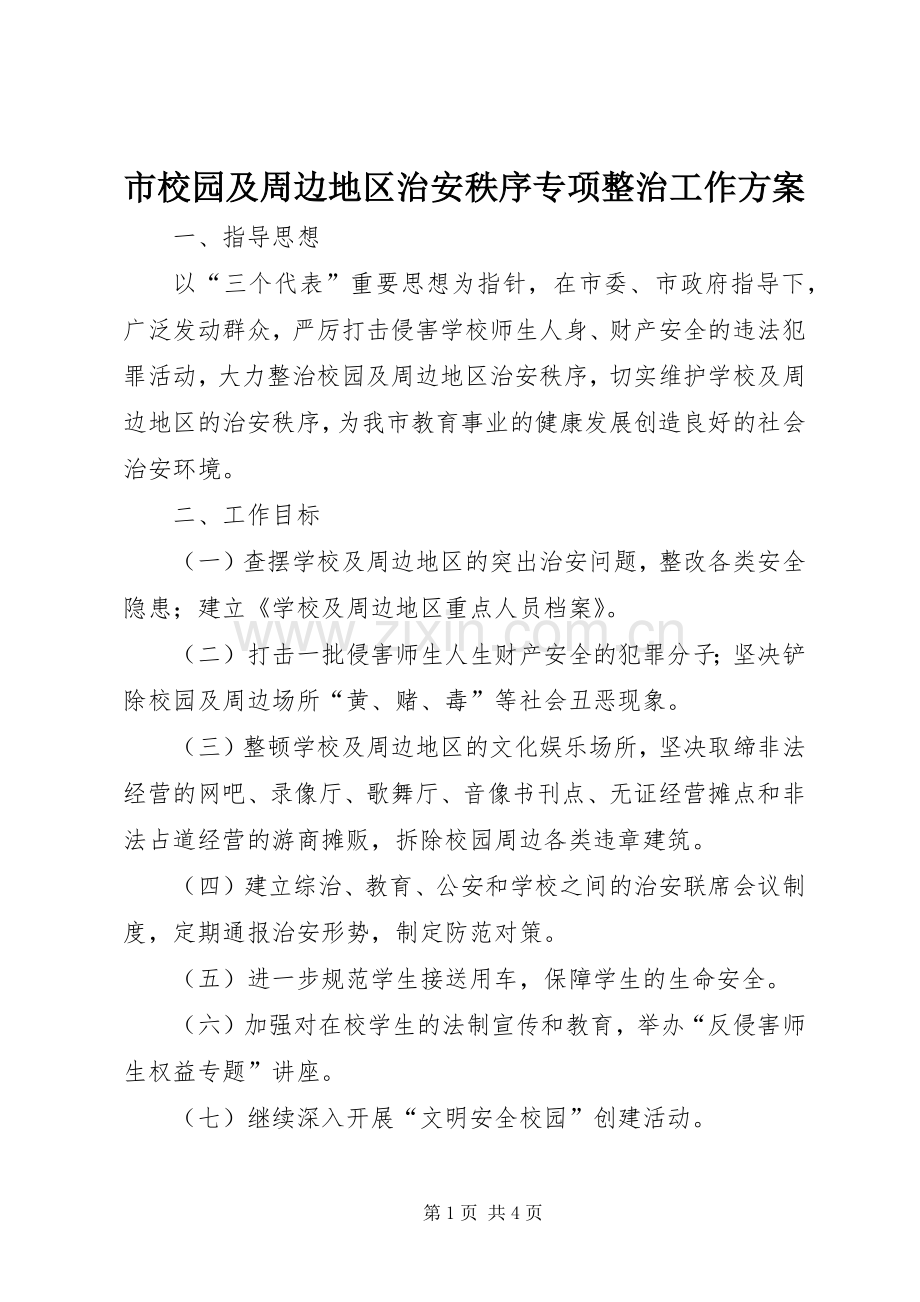 市校园及周边地区治安秩序专项整治工作实施方案.docx_第1页