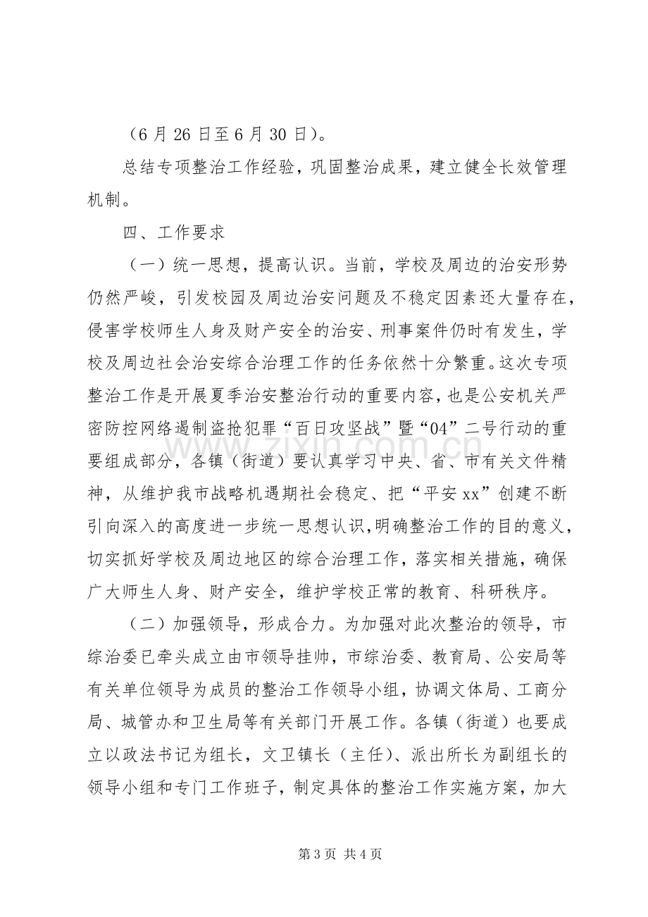 市校园及周边地区治安秩序专项整治工作实施方案.docx_第3页