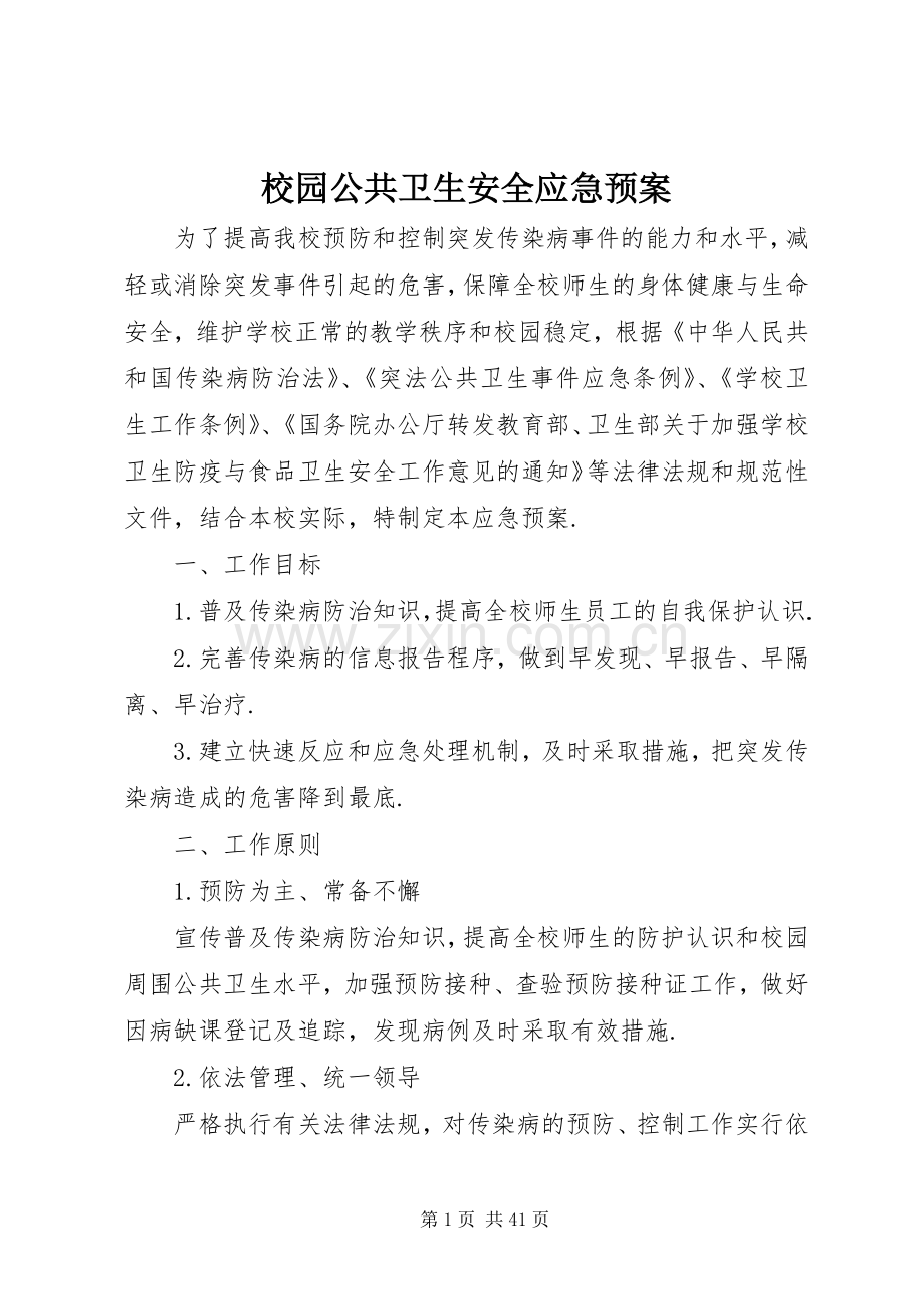 校园公共卫生安全应急处置预案.docx_第1页