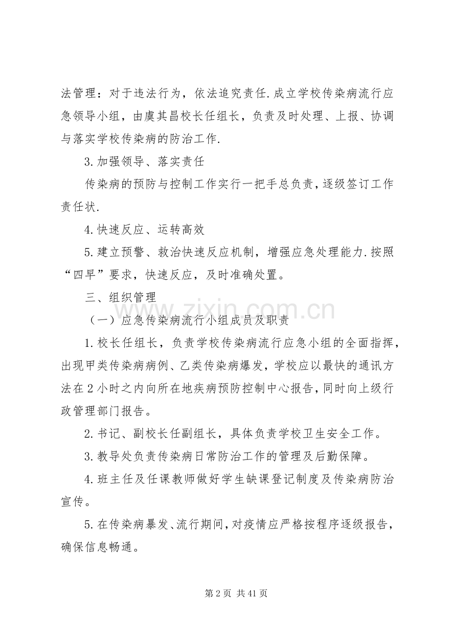 校园公共卫生安全应急处置预案.docx_第2页