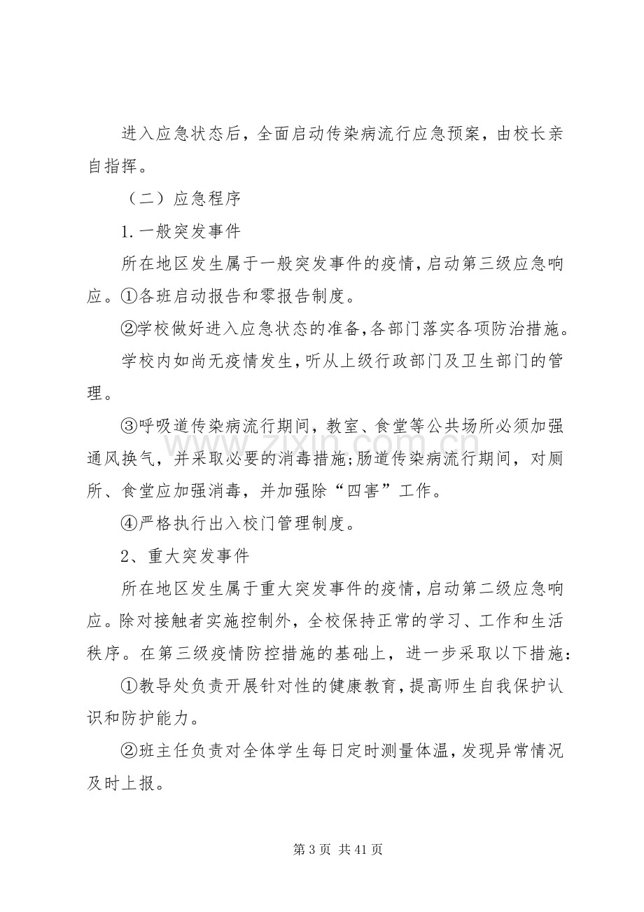 校园公共卫生安全应急处置预案.docx_第3页