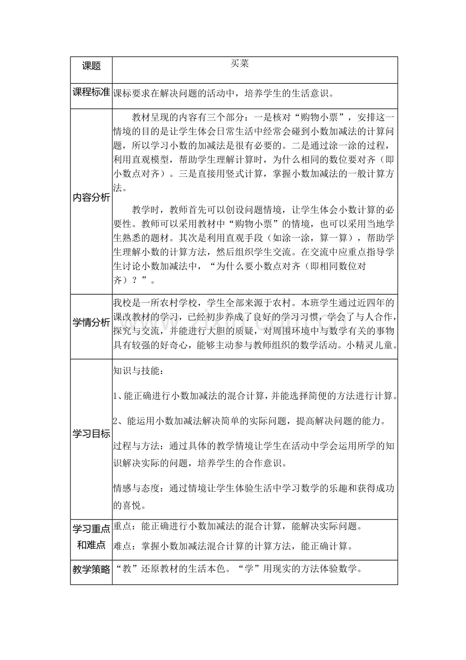 小学数学北师大2011课标版四年级买菜-教学设计.docx_第1页