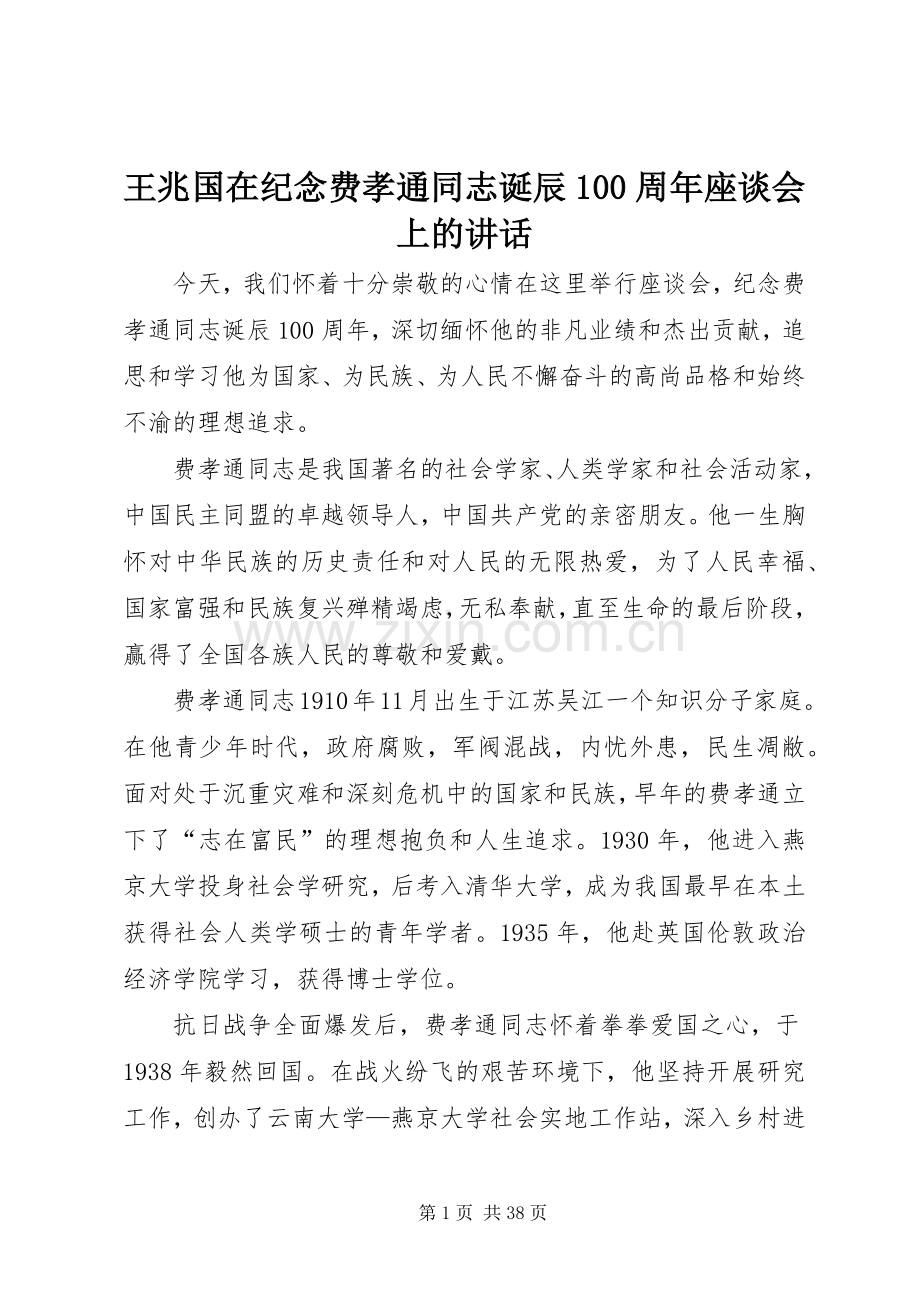 王兆国在纪念费孝通同志诞辰100周年座谈会上的讲话.docx_第1页