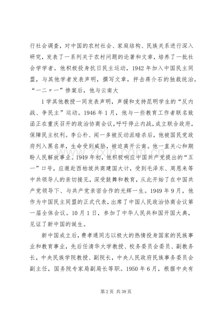 王兆国在纪念费孝通同志诞辰100周年座谈会上的讲话.docx_第2页