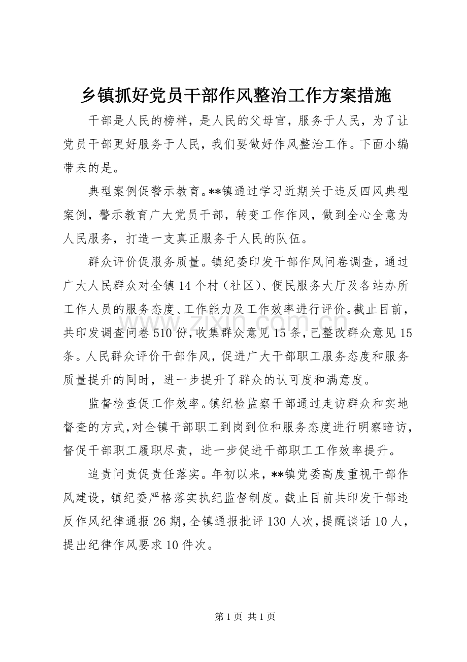 乡镇抓好党员干部作风整治工作实施方案措施.docx_第1页