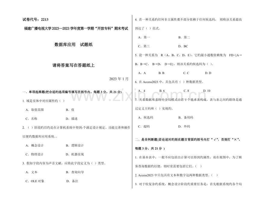 2023年广播电视大学(电大)数据库应用模拟卷.doc_第1页