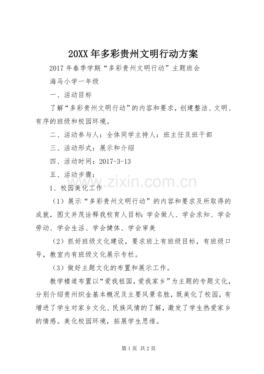 XX年多彩贵州文明行动实施方案 ().docx_第1页