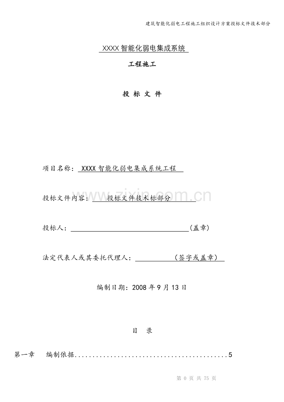 建筑智能化弱电工程施工组织设计方案投标文件技术部分.doc_第1页