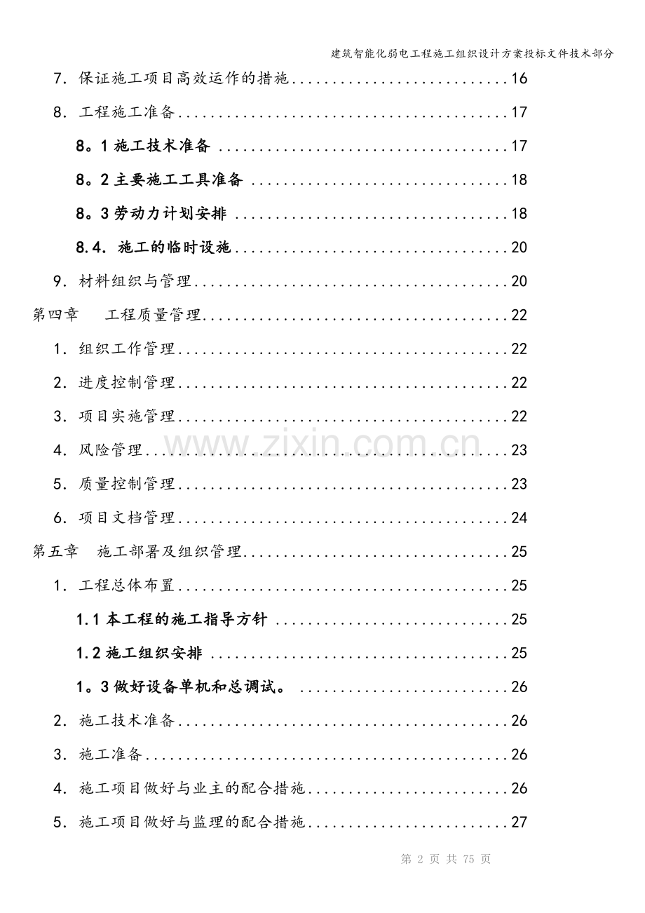 建筑智能化弱电工程施工组织设计方案投标文件技术部分.doc_第3页