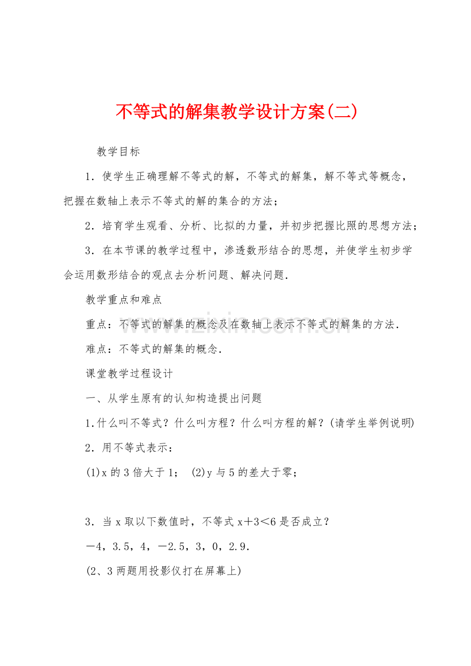 不等式的解集教学设计方案.docx_第1页