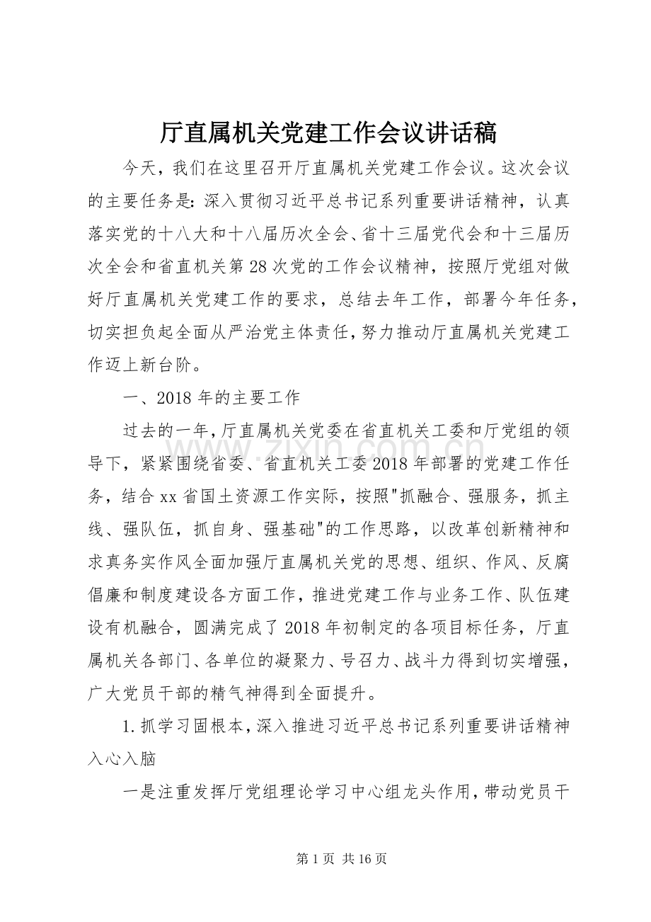 厅直属机关党建工作会议讲话稿.docx_第1页