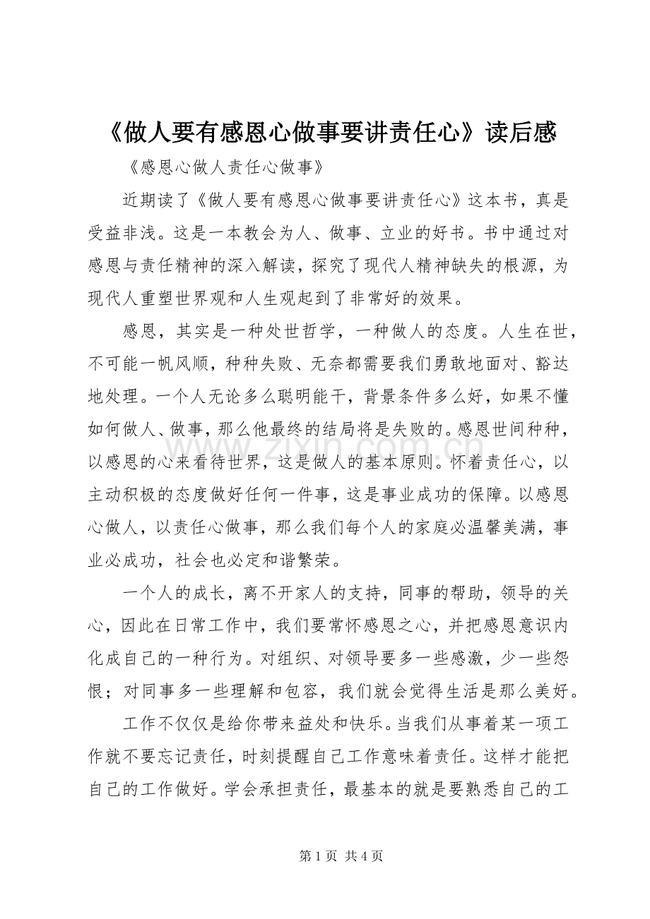 《做人要有感恩心做事要讲责任心》读后感(2).docx_第1页