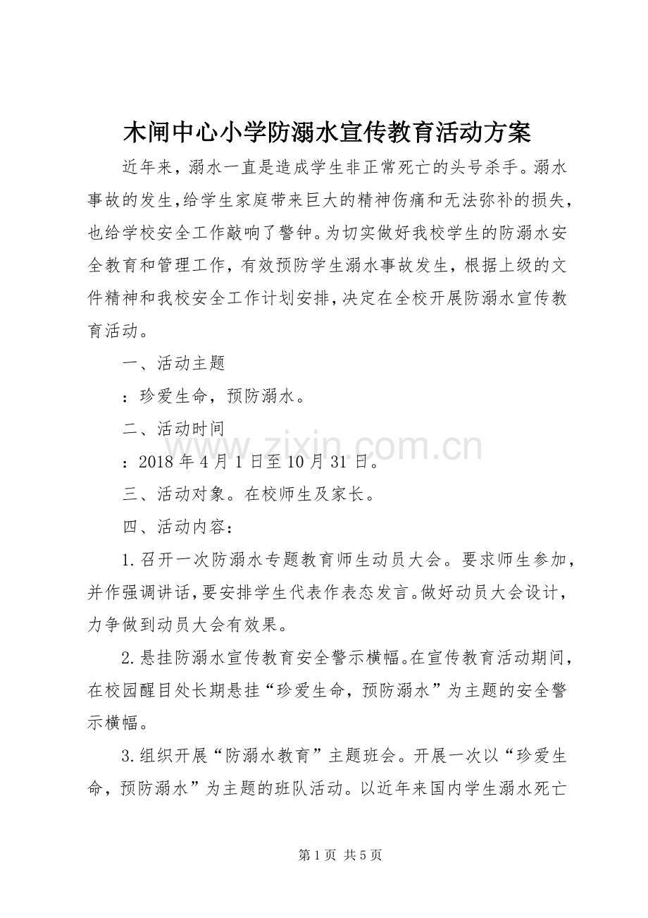 木闸中心小学防溺水宣传教育活动实施方案.docx_第1页