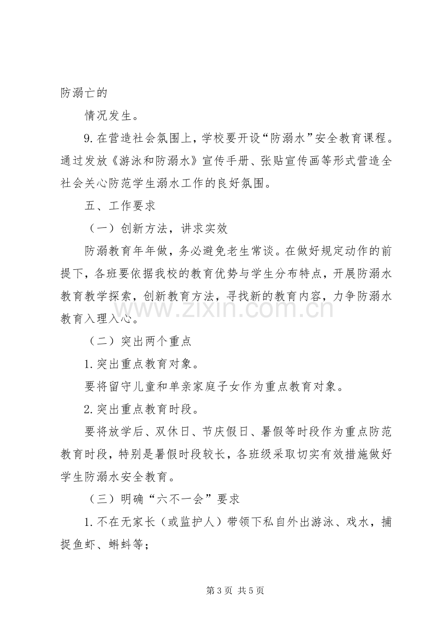 木闸中心小学防溺水宣传教育活动实施方案.docx_第3页