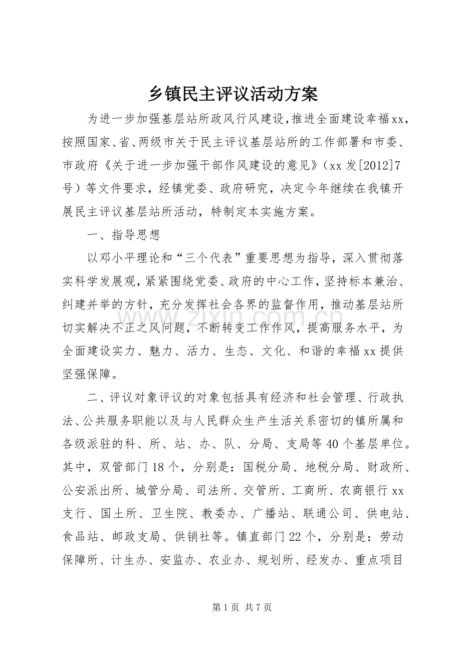 乡镇民主评议活动实施方案.docx_第1页