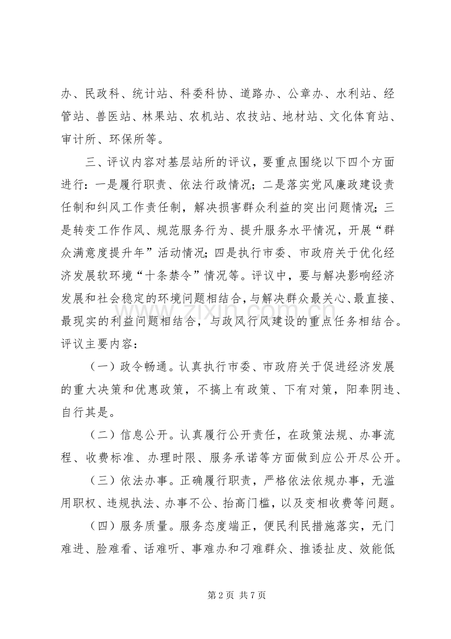 乡镇民主评议活动实施方案.docx_第2页