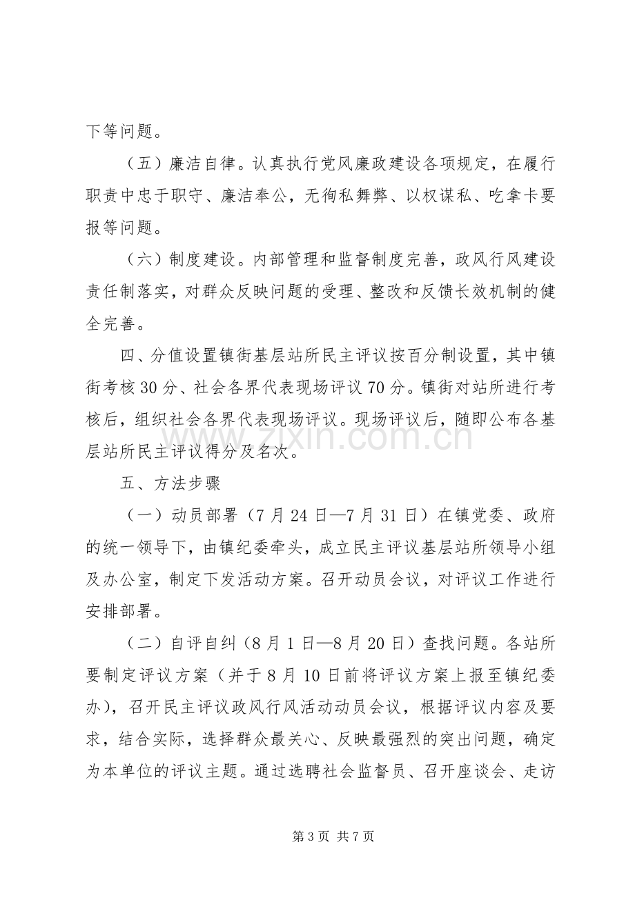 乡镇民主评议活动实施方案.docx_第3页