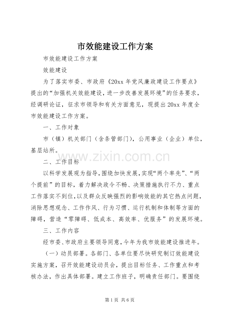 市效能建设工作实施方案.docx_第1页