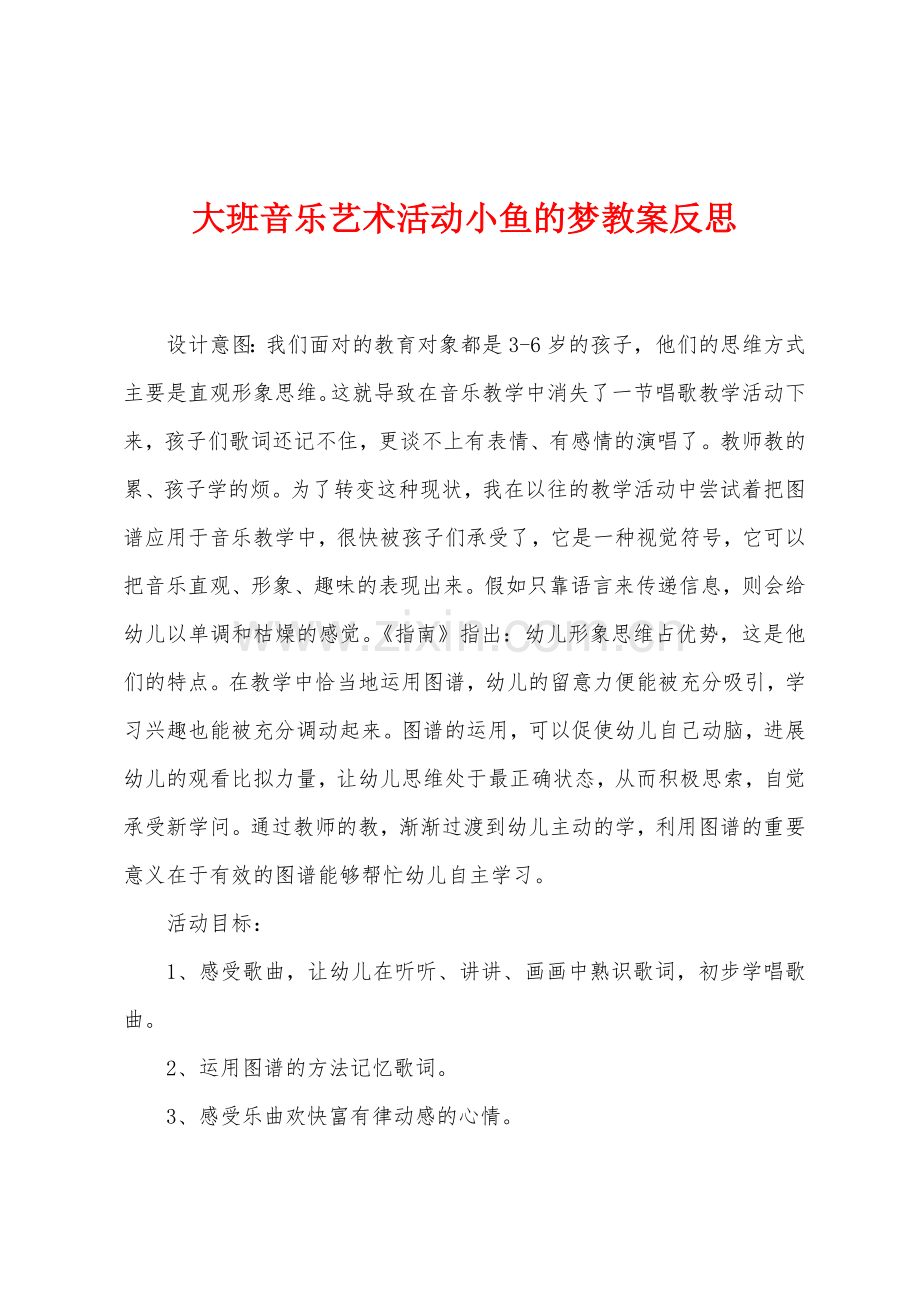 大班音乐艺术活动小鱼的梦教案反思.docx_第1页