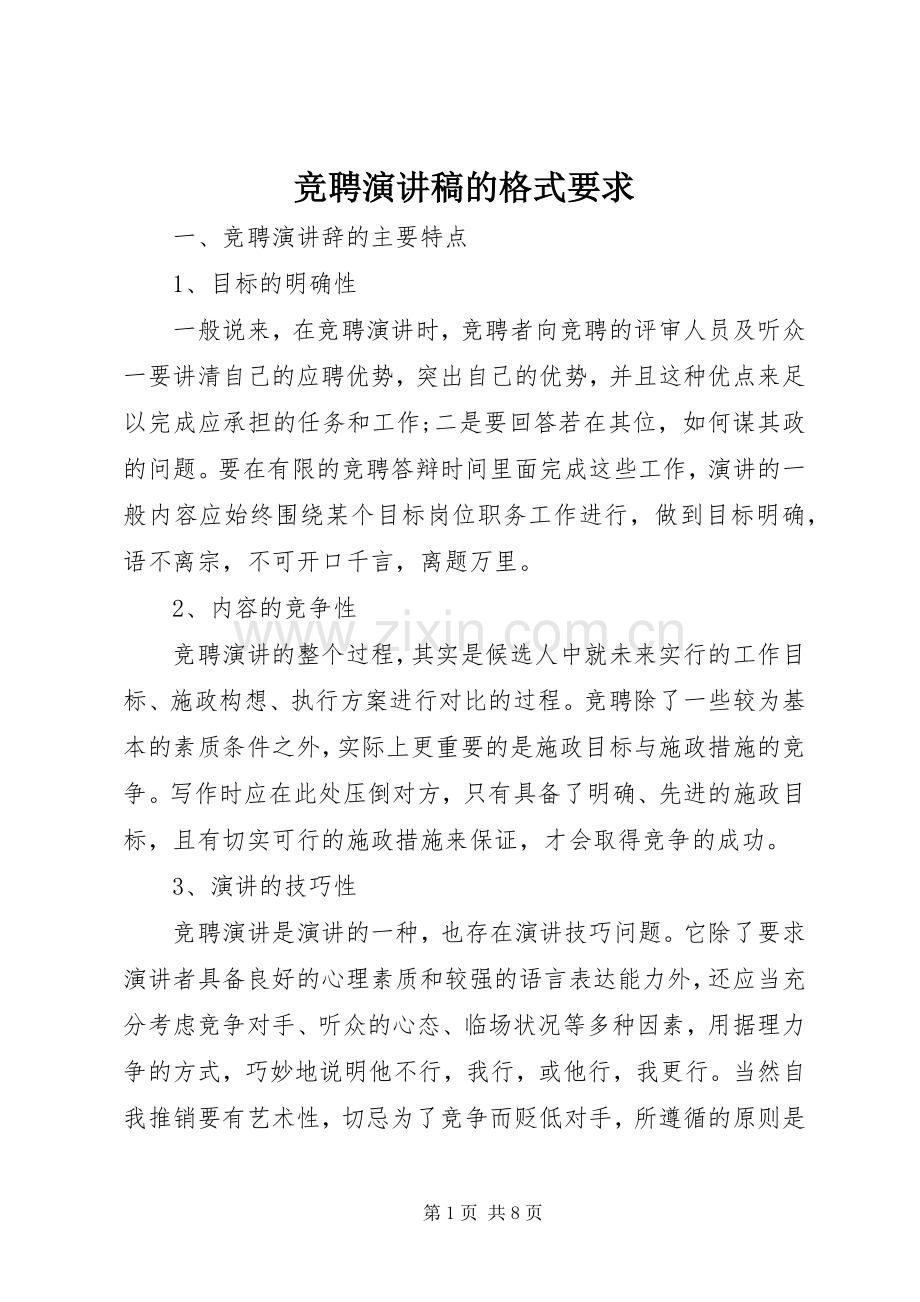 竞聘演讲稿的格式要求.docx_第1页