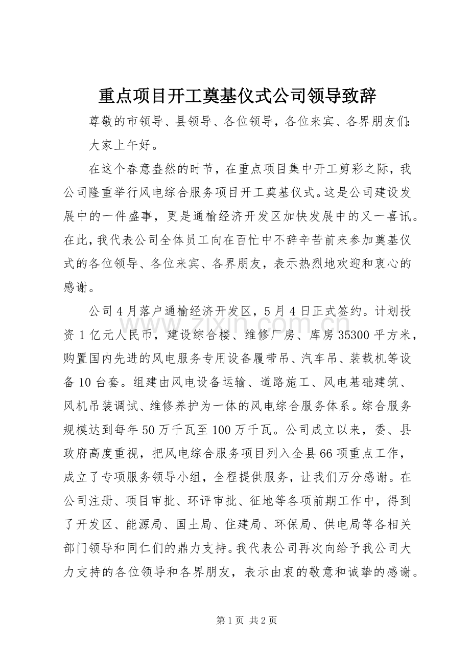 重点项目开工奠基仪式公司领导致辞.docx_第1页