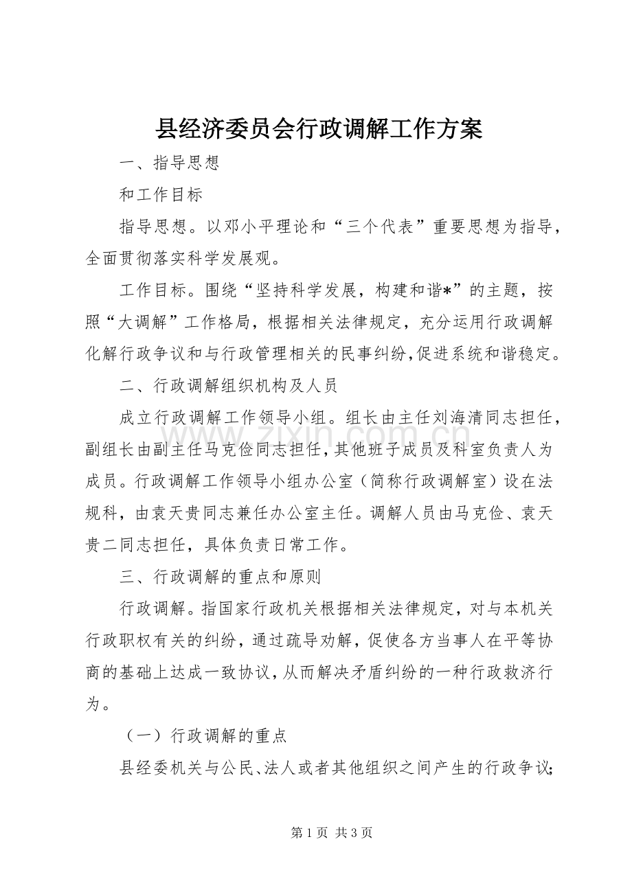 县经济委员会行政调解工作实施方案.docx_第1页