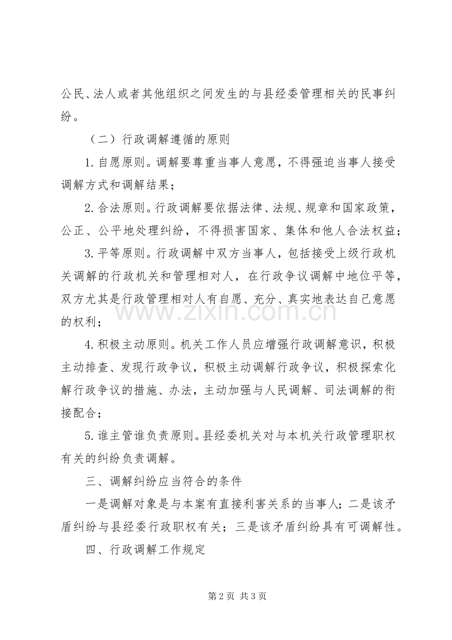 县经济委员会行政调解工作实施方案.docx_第2页