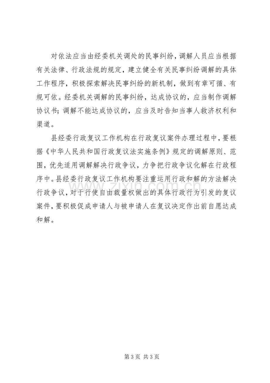 县经济委员会行政调解工作实施方案.docx_第3页