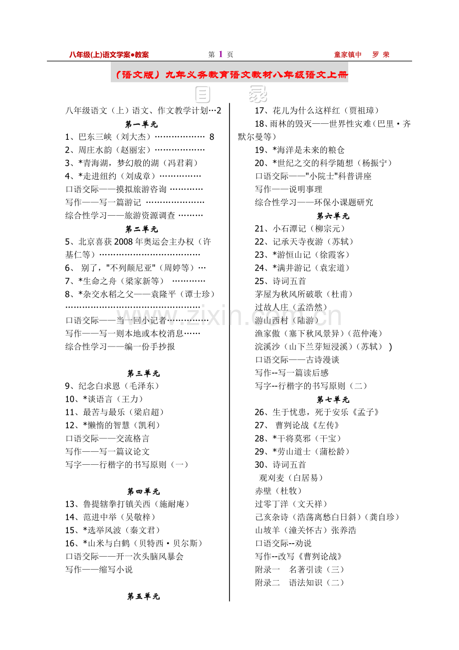 (语文版)八年级语文上册教案全集.doc_第1页