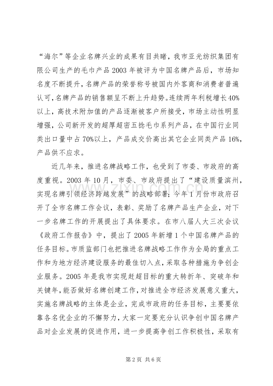 在争创名牌企业座谈会上的动员讲话(1).docx_第2页