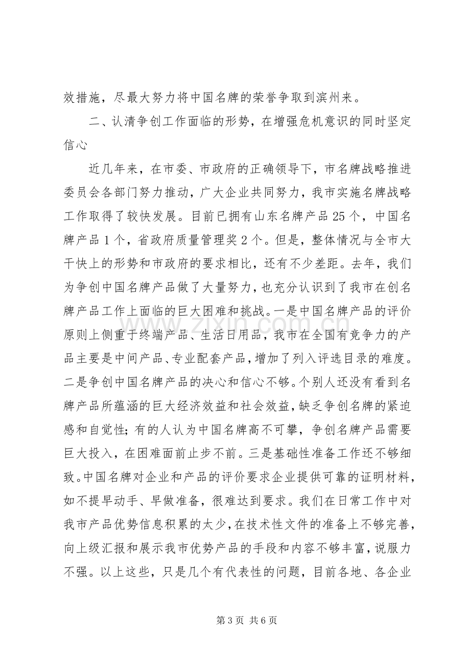 在争创名牌企业座谈会上的动员讲话(1).docx_第3页