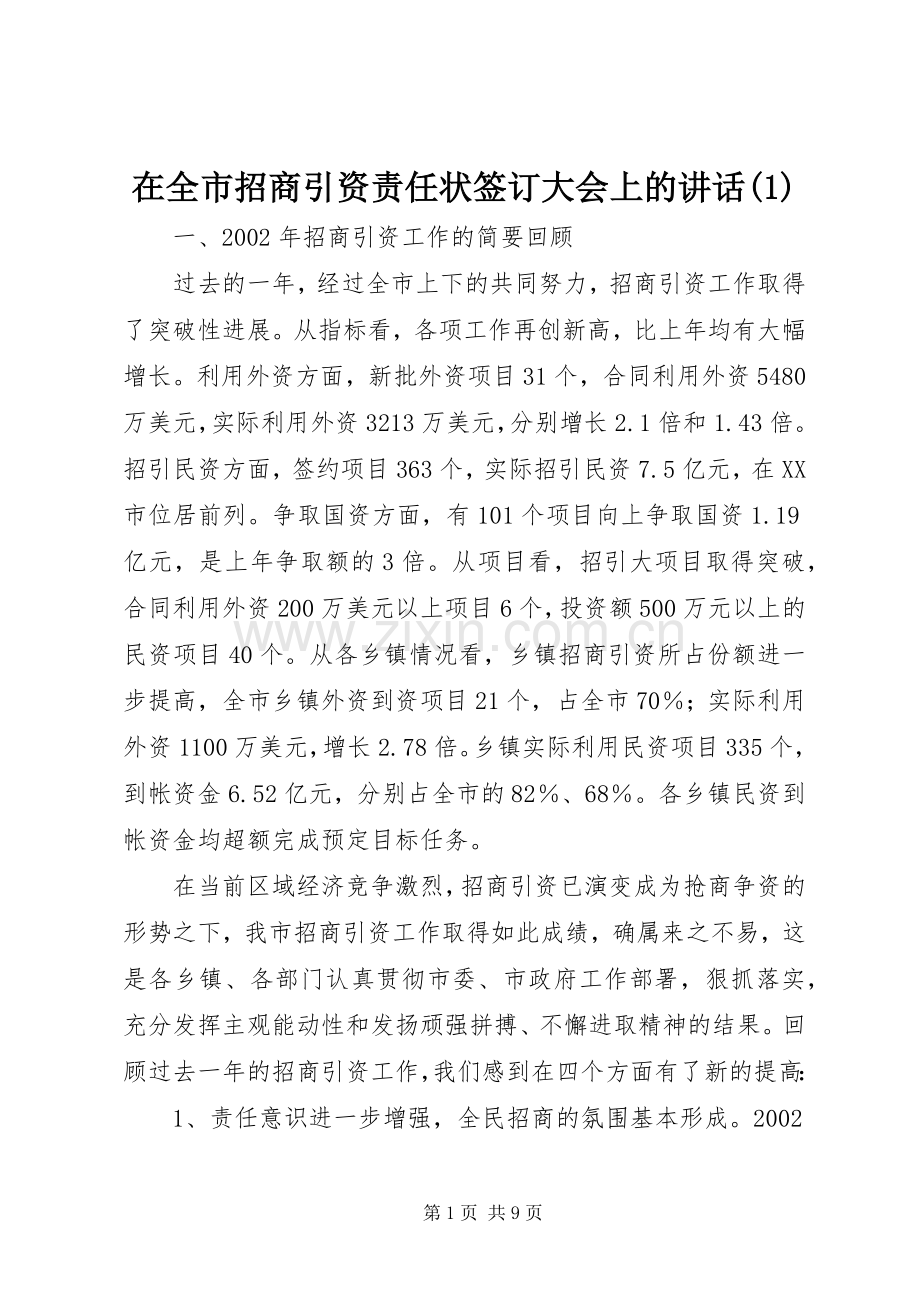 在全市招商引资责任状签订大会上的讲话(1).docx_第1页