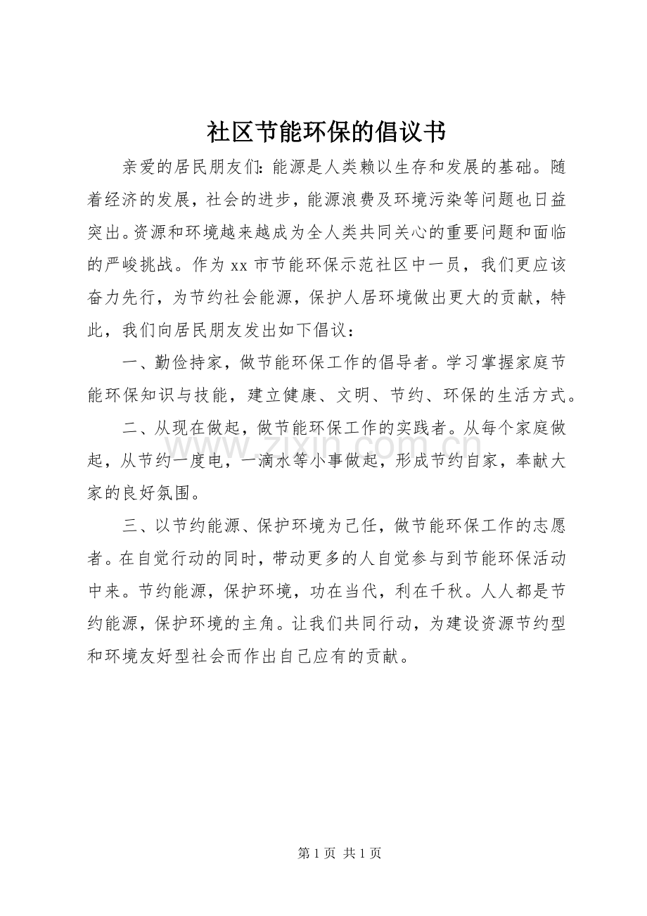 社区节能环保的倡议书.docx_第1页