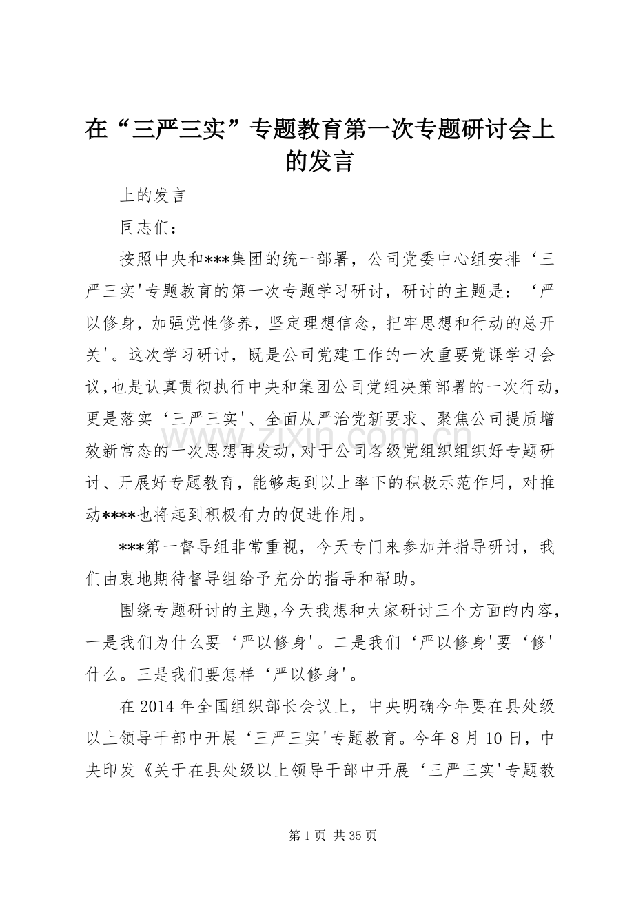 在“三严三实”专题教育第一次专题研讨会上的发言稿.docx_第1页