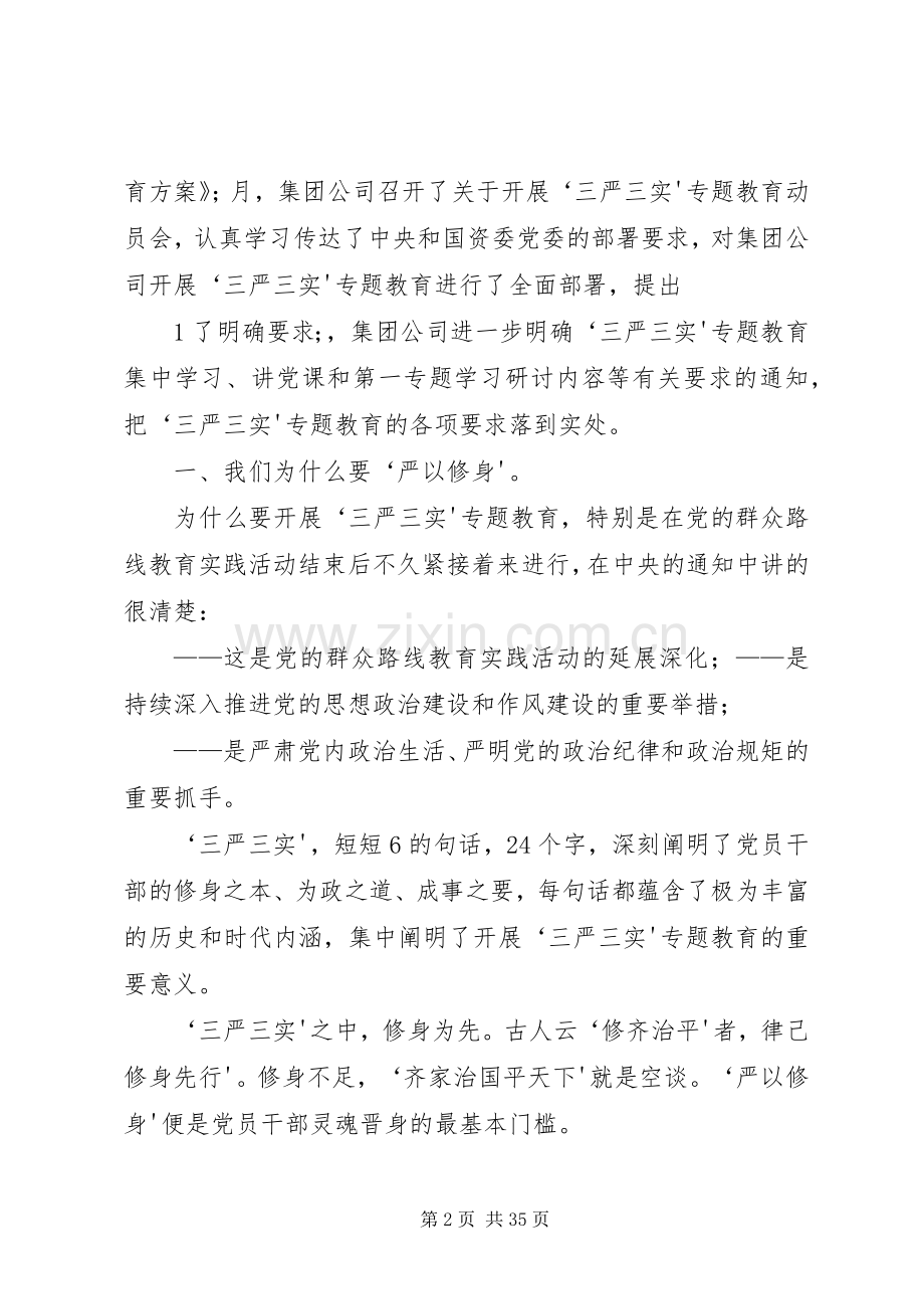 在“三严三实”专题教育第一次专题研讨会上的发言稿.docx_第2页