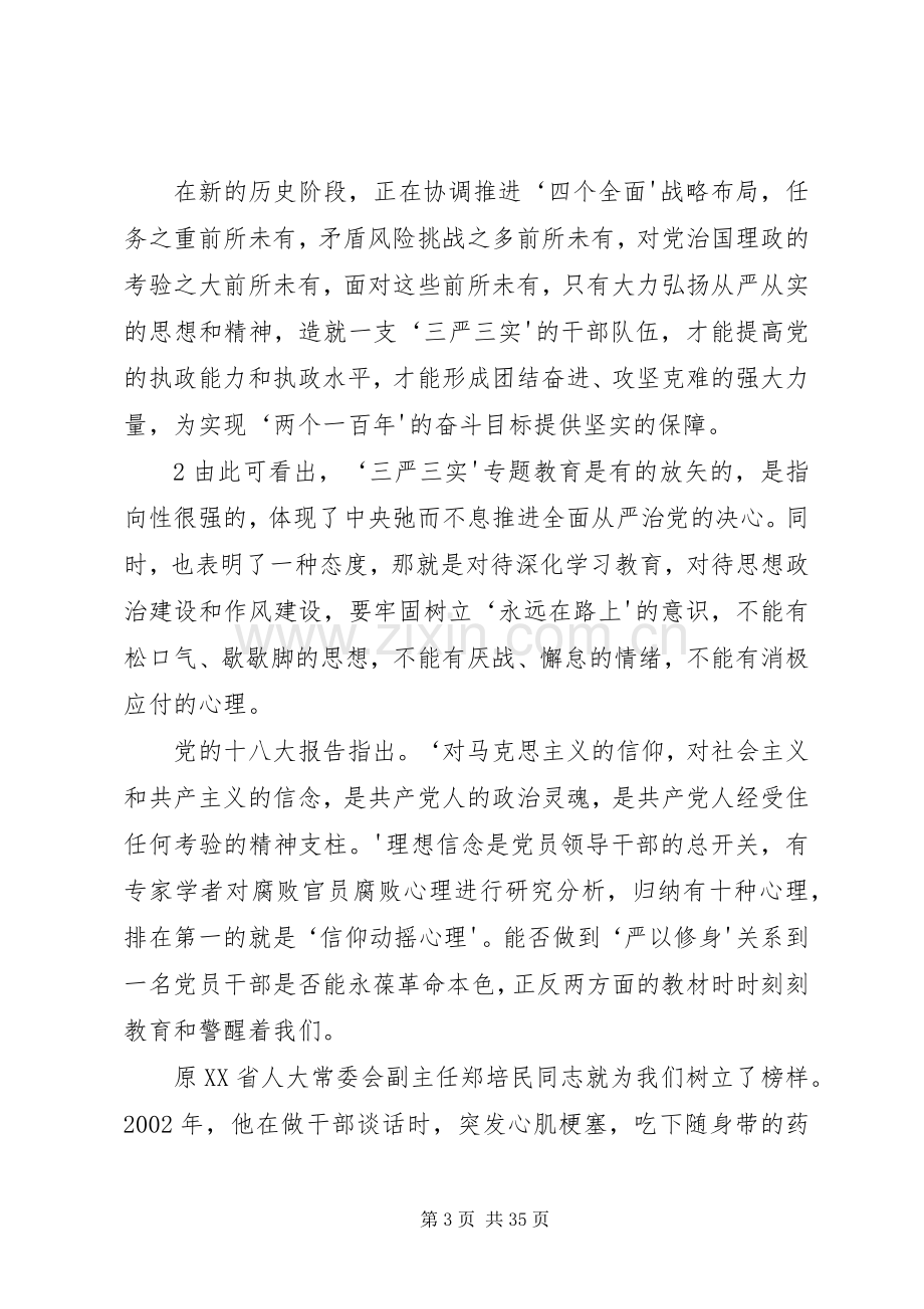 在“三严三实”专题教育第一次专题研讨会上的发言稿.docx_第3页