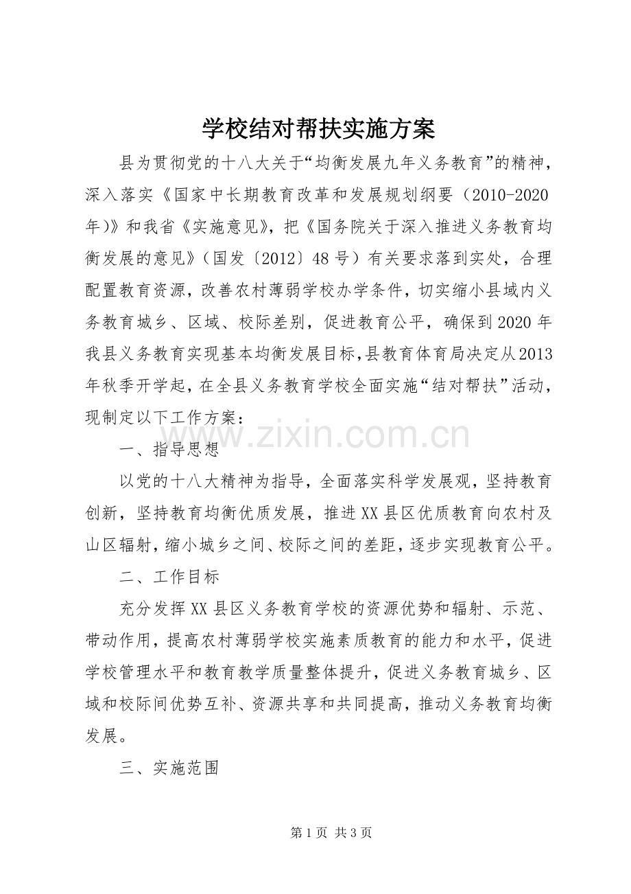 学校结对帮扶方案.docx_第1页