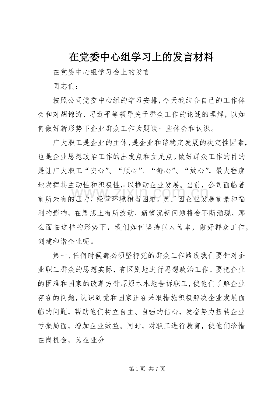 在党委中心组学习上的发言材料致辞.docx_第1页