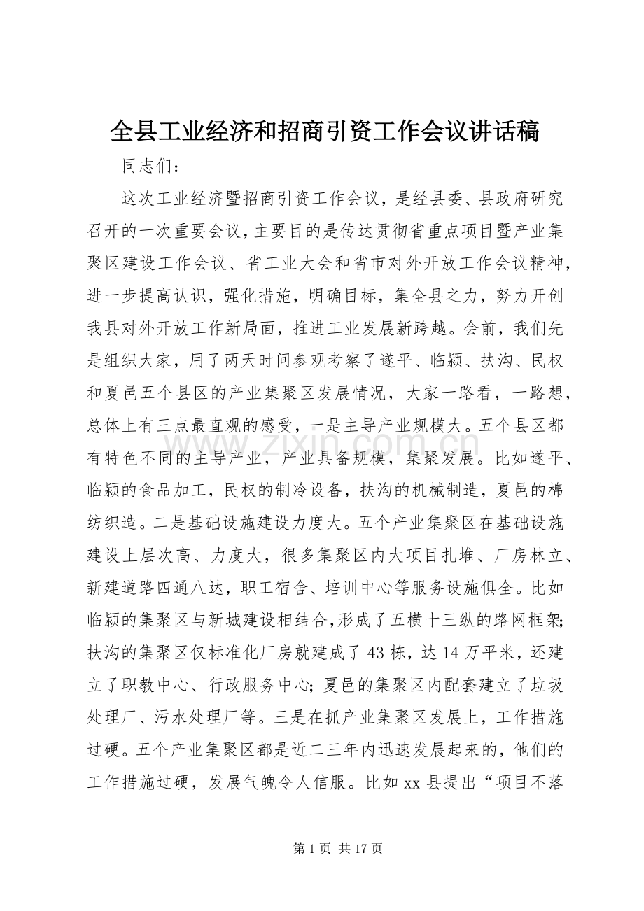 全县工业经济和招商引资工作会议讲话稿.docx_第1页